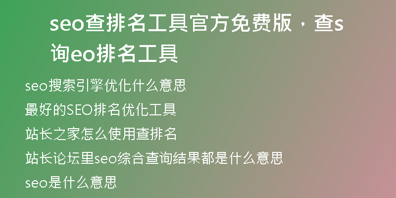 seo查排名工具官方免費(fèi)版，查詢seo排名工具