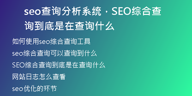 seo查詢分析系統(tǒng)，SEO綜合查詢到底是在查詢什么