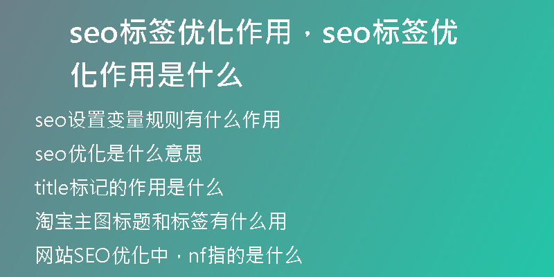 seo標(biāo)簽優(yōu)化作用，seo標(biāo)簽優(yōu)化作用是什么
