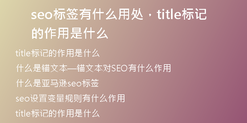 seo標簽有什么用處，title標記的作用是什么