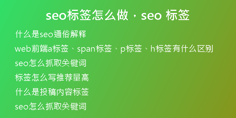 seo標(biāo)簽怎么做，seo 標(biāo)簽