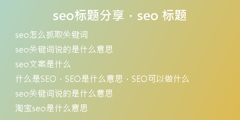 seo標題分享，seo 標題