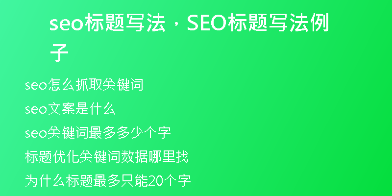 seo標題寫法，SEO標題寫法例子