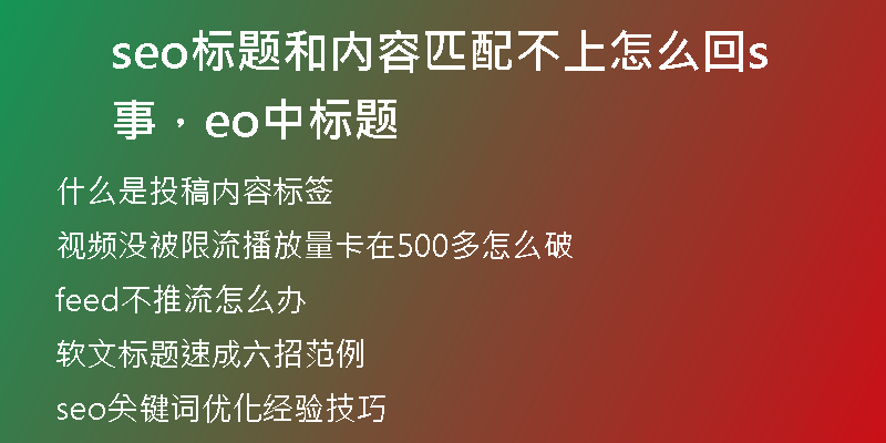 seo標(biāo)題和內(nèi)容匹配不上怎么回事，seo中標(biāo)題