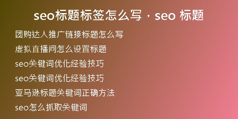 seo標題標簽怎么寫，seo 標題