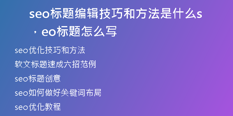 seo標(biāo)題編輯技巧和方法是什么，seo標(biāo)題怎么寫