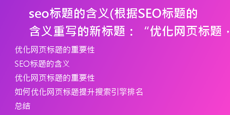 seo標題的含義(根據SEO標題的含義重寫的新標題：“優(yōu)化網頁標題，提升搜索引擎排名”)