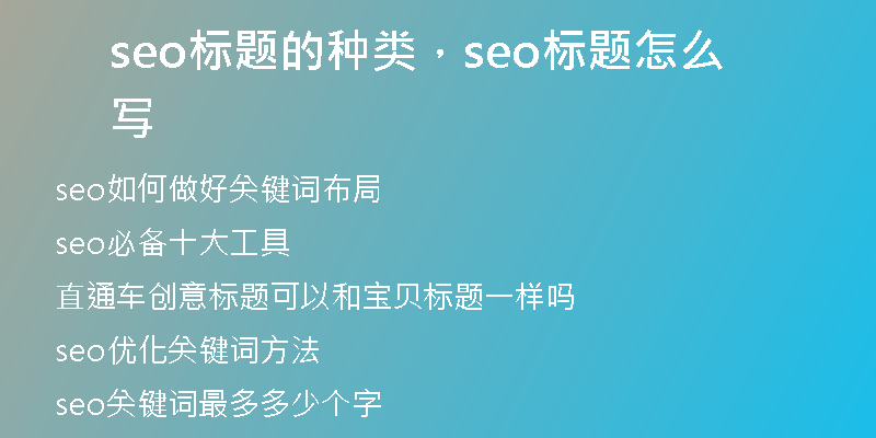 seo標(biāo)題的種類，seo標(biāo)題怎么寫