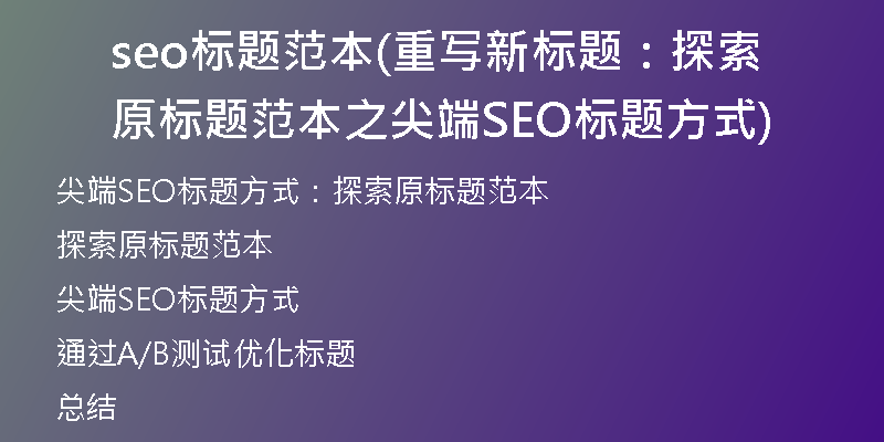 seo標(biāo)題范本(重寫新標(biāo)題：探索原標(biāo)題范本之尖端SEO標(biāo)題方式)