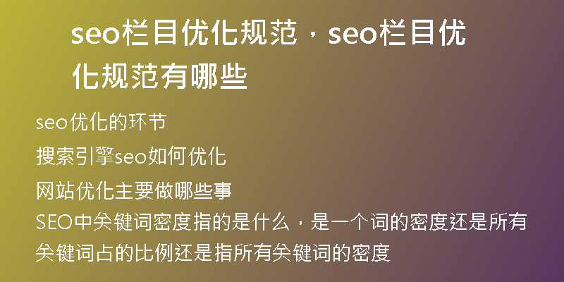 seo欄目優(yōu)化規(guī)范，seo欄目優(yōu)化規(guī)范有哪些