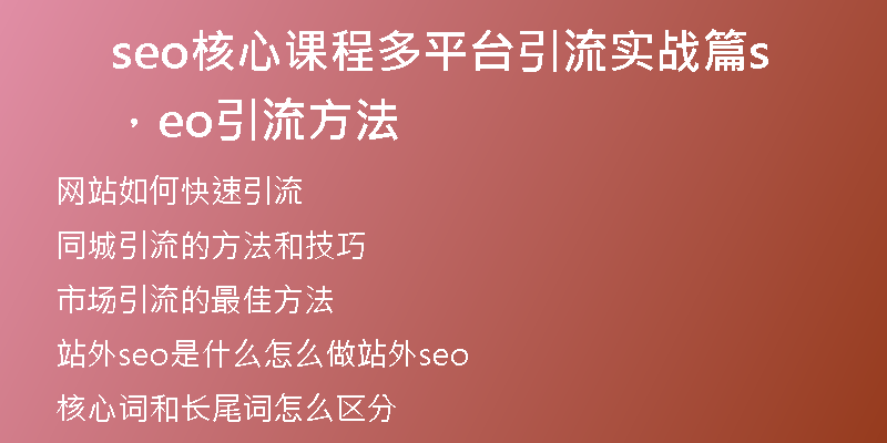 seo核心課程多平臺(tái)引流實(shí)戰(zhàn)篇，seo引流方法