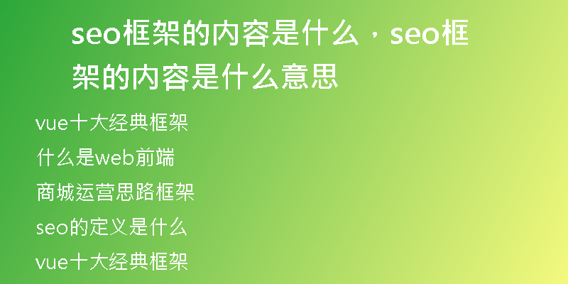 seo框架的內(nèi)容是什么，seo框架的內(nèi)容是什么意思