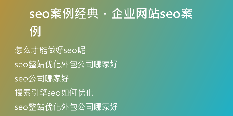 seo案例經(jīng)典，企業(yè)網(wǎng)站seo案例