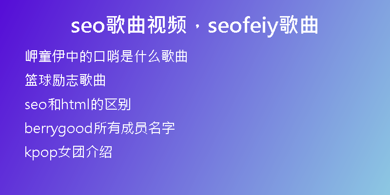 seo歌曲視頻，seofeiy歌曲