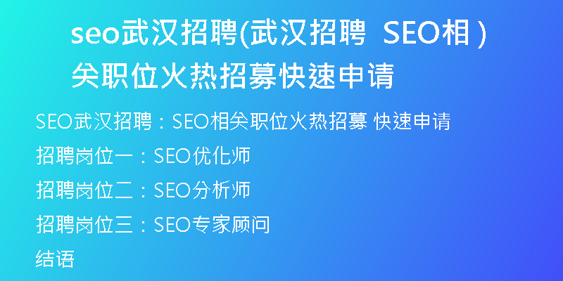 seo武漢招聘(武漢招聘  SEO相關(guān)職位火熱招募 快速申請)