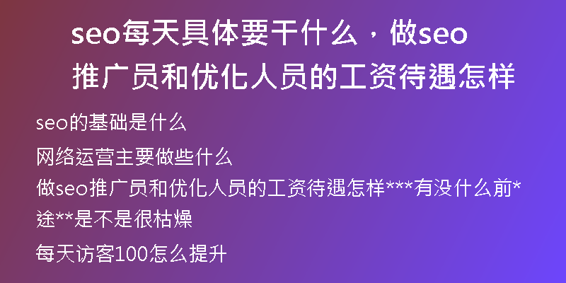 seo每天具體要干什么，做seo推廣員和優(yōu)化人員的工資待遇怎樣
