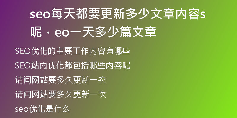 seo每天都要更新多少文章內(nèi)容呢，seo一天多少篇文章