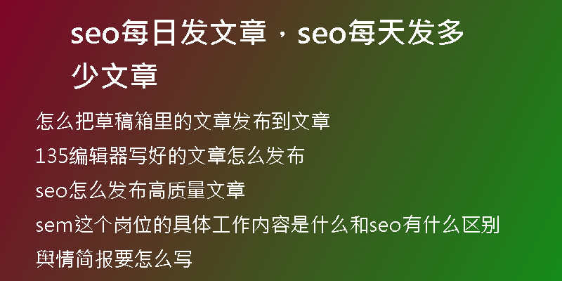 seo每日發(fā)文章，seo每天發(fā)多少文章