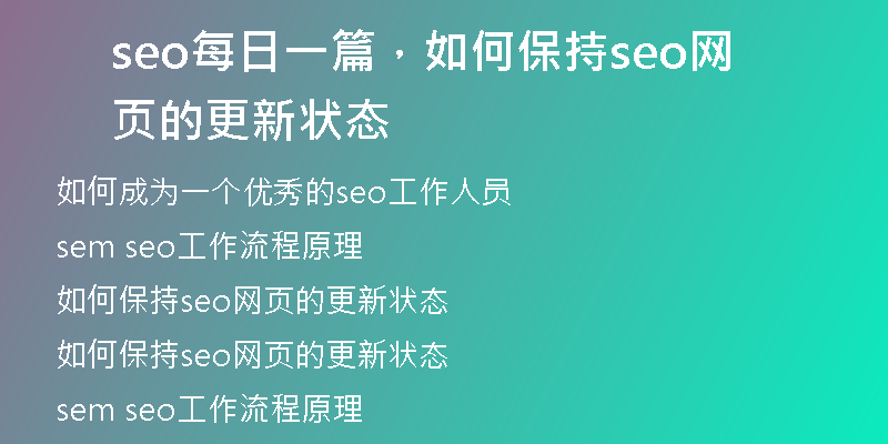 seo每日一篇，如何保持seo網(wǎng)頁的更新狀態(tài)