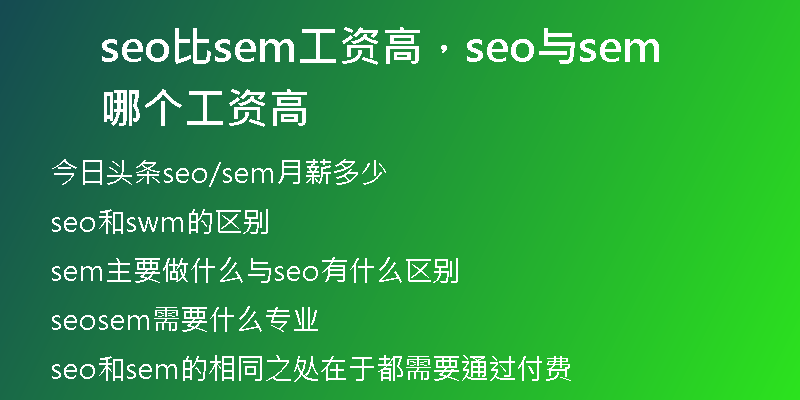seo比sem工資高，seo與sem哪個(gè)工資高