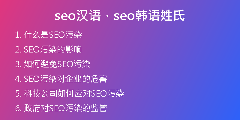 seo漢語，seo韓語姓氏