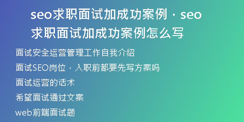 seo求職面試加成功案例，seo求職面試加成功案例怎么寫