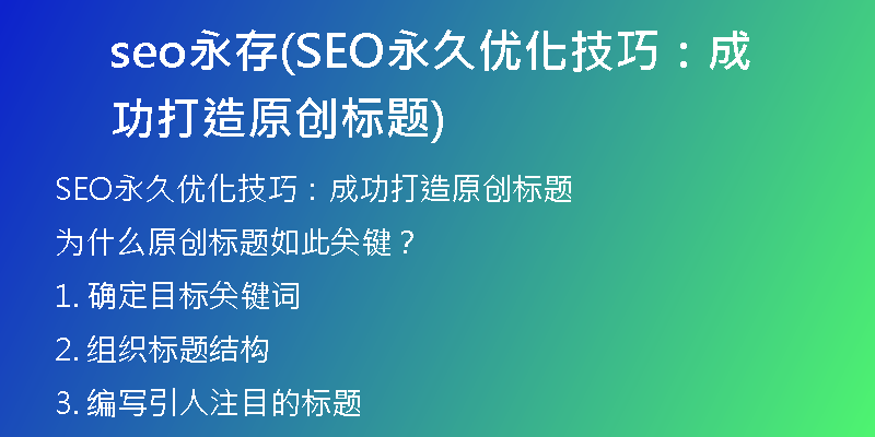 seo永存(SEO永久優(yōu)化技巧：成功打造原創(chuàng)標(biāo)題)