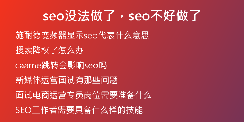 seo沒法做了，seo不好做了