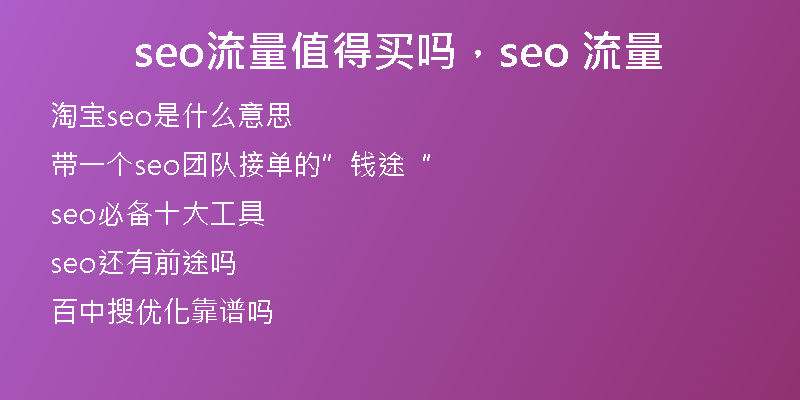 seo流量值得買嗎，seo 流量