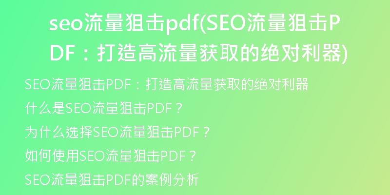 seo流量狙擊pdf(SEO流量狙擊PDF：打造高流量獲取的絕對(duì)利器)
