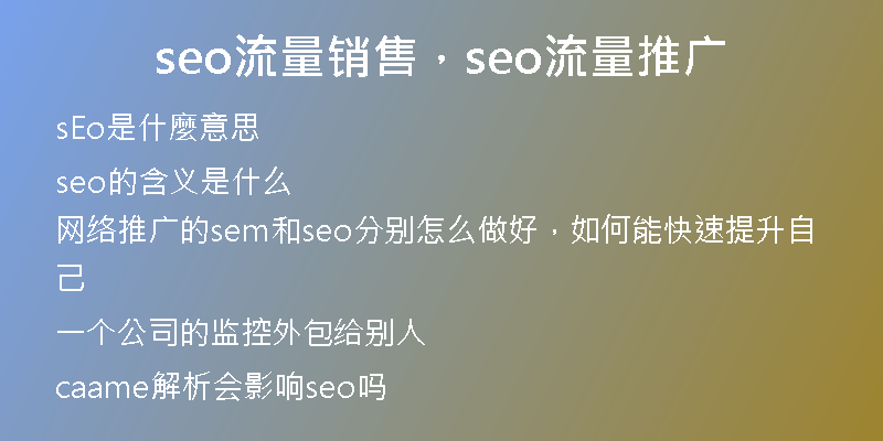 seo流量銷售，seo流量推廣