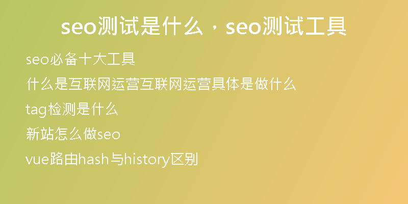 seo測試是什么,seo測試工具