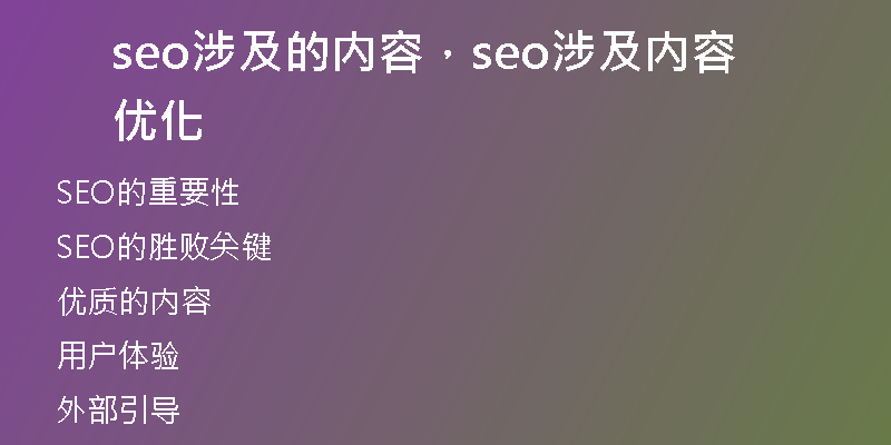 seo涉及的內容，seo涉及內容優(yōu)化