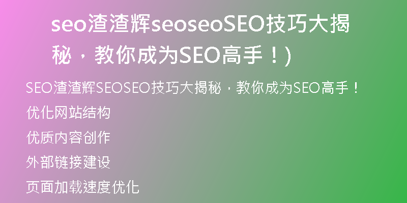 seo渣渣輝seoseoSEO技巧大揭秘，教你成為SEO高手！)