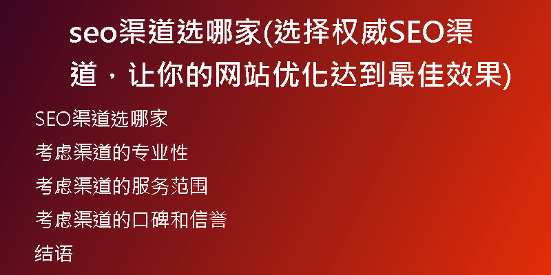 seo渠道選哪家(選擇權(quán)威SEO渠道，讓你的網(wǎng)站優(yōu)化達到最佳效果)