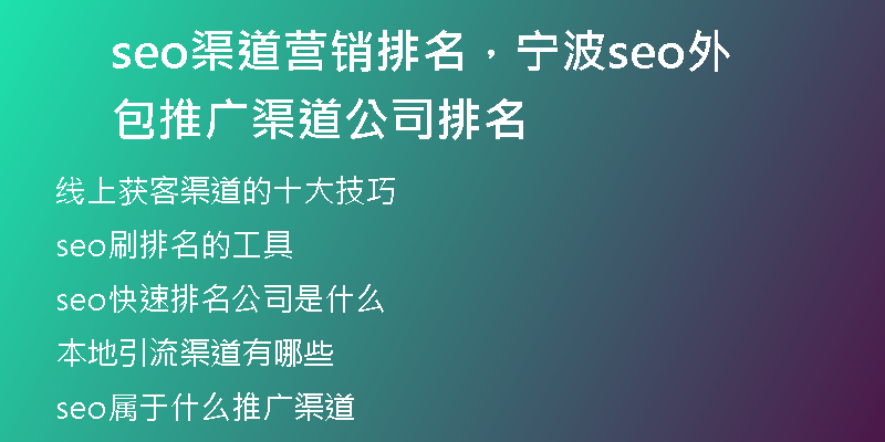 seo渠道營銷排名，寧波seo外包推廣渠道公司排名