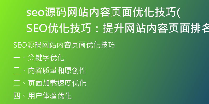 seo源碼網(wǎng)站內(nèi)容頁(yè)面優(yōu)化技巧(SEO優(yōu)化技巧：提升網(wǎng)站內(nèi)容頁(yè)面排名的方法)