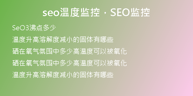 seo溫度監(jiān)控，SEO監(jiān)控