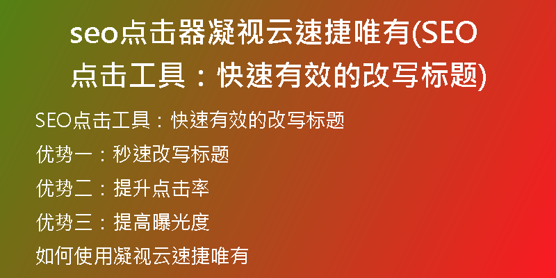 seo點(diǎn)擊器凝視云速捷唯有(SEO點(diǎn)擊工具:快速有效的改寫(xiě)標(biāo)題)