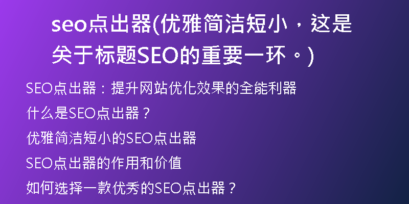 seo點(diǎn)出器(優(yōu)雅簡潔短小，這是關(guān)于標(biāo)題SEO的重要一環(huán)。)