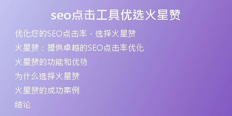 seo點(diǎn)擊工具優(yōu)選火星贊