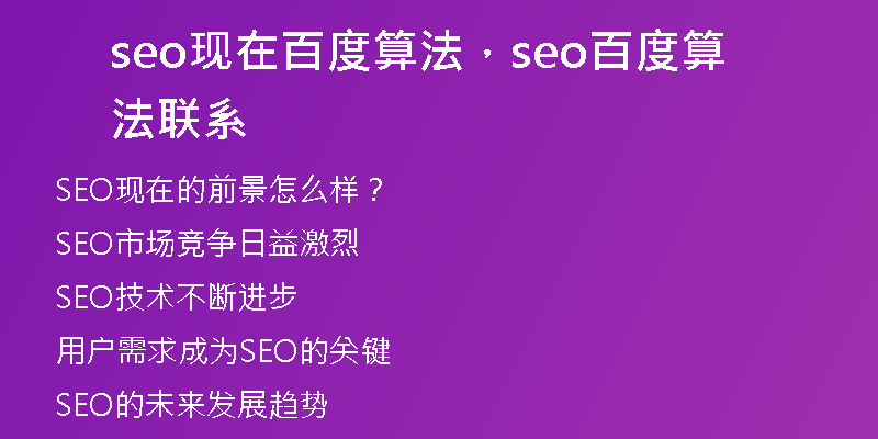 seo現(xiàn)在百度算法，seo百度算法聯(lián)系