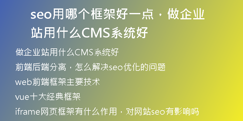 seo用哪個框架好一點，做企業(yè)站用什么CMS系統(tǒng)好