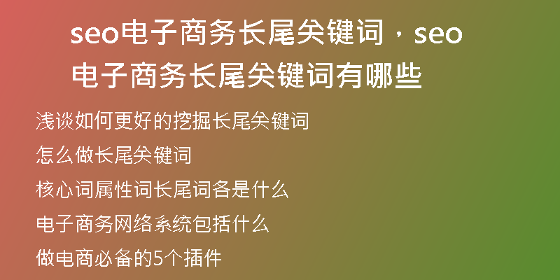 seo電子商務(wù)長尾關(guān)鍵詞，seo電子商務(wù)長尾關(guān)鍵詞有哪些