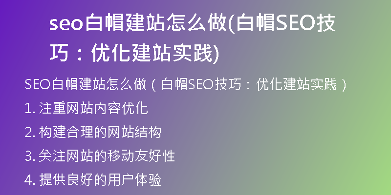seo白帽建站怎么做(白帽SEO技巧：優(yōu)化建站實踐)