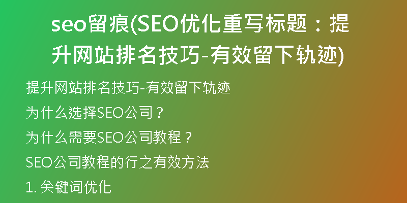 seo留痕(SEO優(yōu)化重寫標題：提升網(wǎng)站排名技巧-有效留下軌跡)