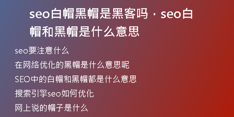 seo白帽黑帽是黑客嗎，seo白帽和黑帽是什么意思