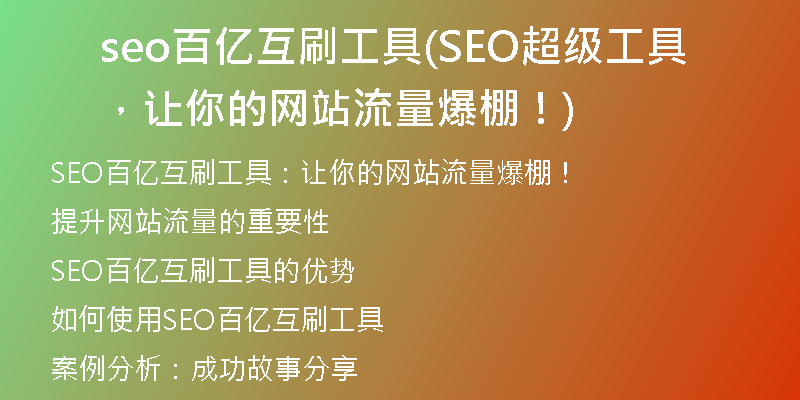 seo百億互刷工具(SEO超級工具，讓你的網站流量爆棚！)