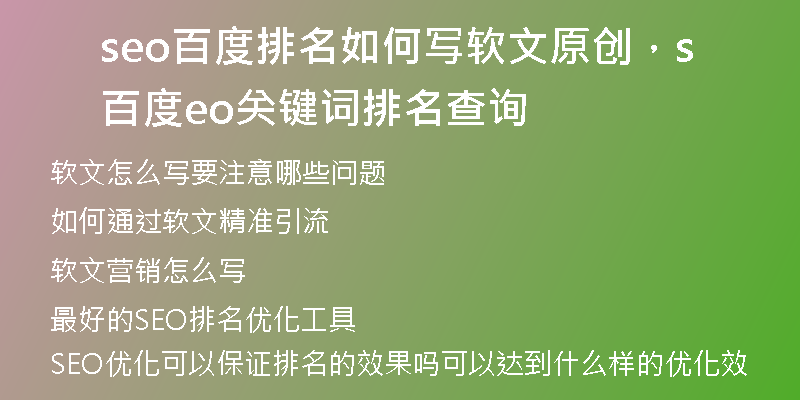 seo百度排名如何寫軟文原創(chuàng)，百度seo關(guān)鍵詞排名查詢