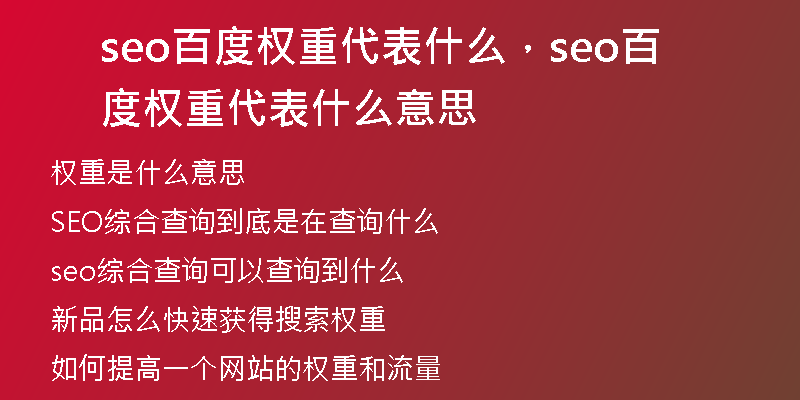 seo百度權重代表什么，seo百度權重代表什么意思